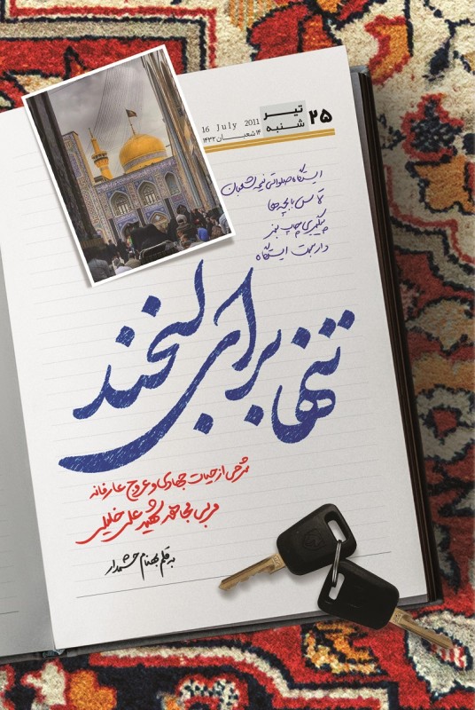 تنها برای لبخند